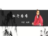 2023-2024学年统编版高中语文选择性必修下册拟行路难课件PPT