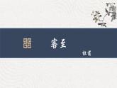 2023-2024学年统编版高中语文选择性必修下册客至课件PPT