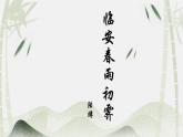 2023-2024学年统编版高中语文选择性必修临安春雨初霁课件PPT