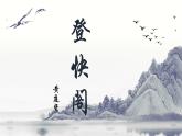 2023-2024学年统编版高中语文选择性必修登快阁课件PPT