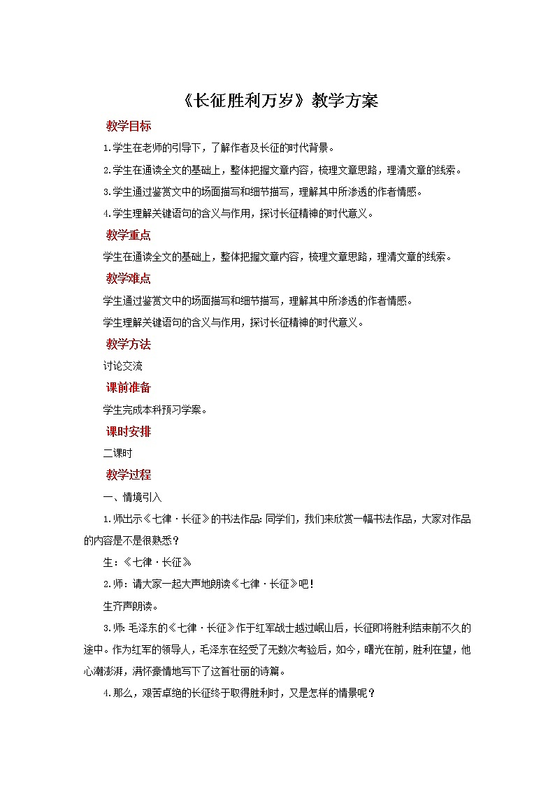 【教学方案】《长征胜利万岁》教学方案 试卷01