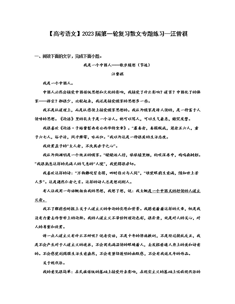 【高考语文】2023届第一轮复习散文专题练习—汪曾祺（含解析）第1页
