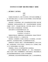 【高考语文】2023届第一轮复习散文专题练习—余秋雨（含解析）