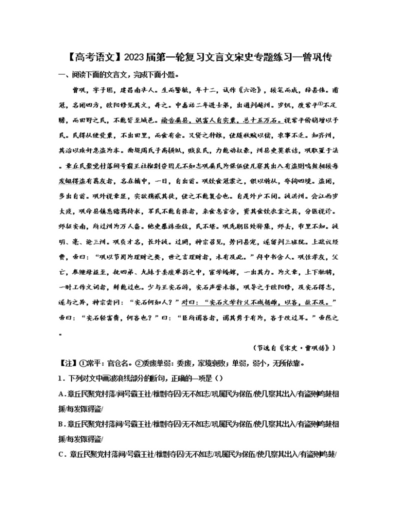 【高考语文】2023届第一轮复习文言文宋史专题练习—曾巩传（含解析）01