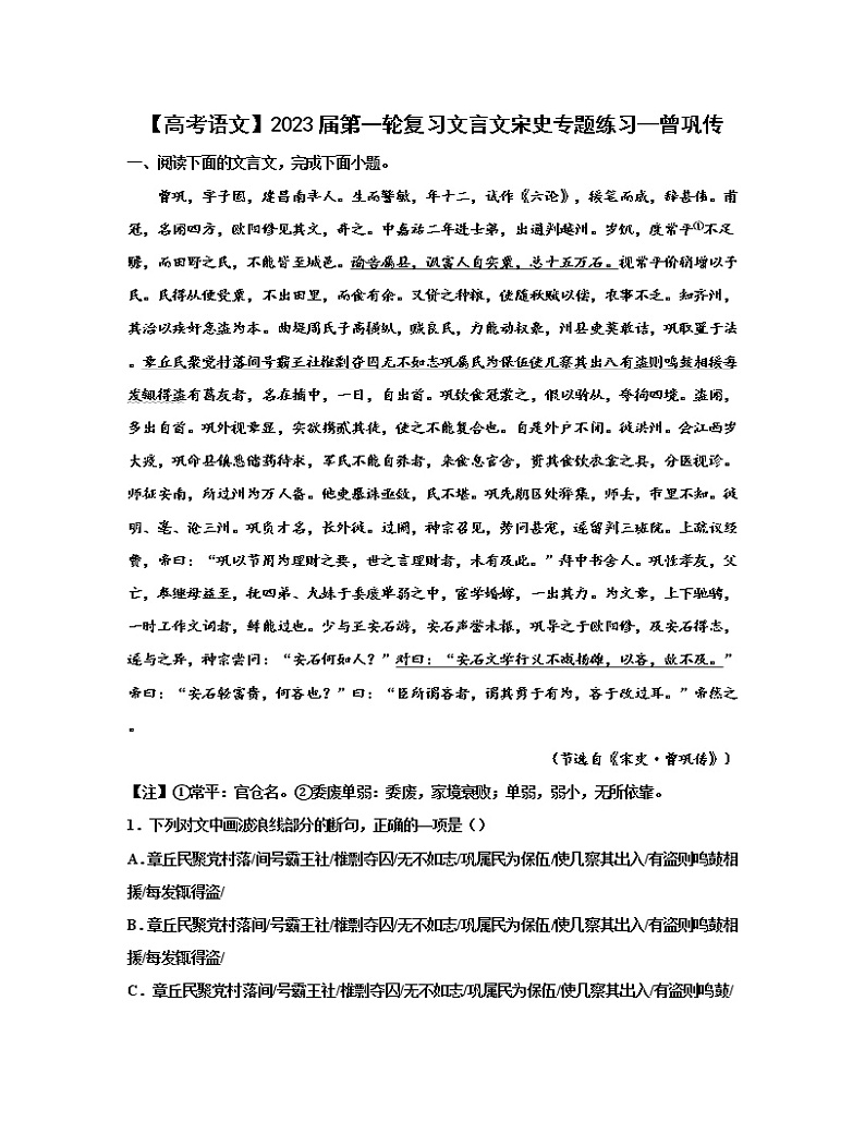 【高考语文】2023届第一轮复习文言文宋史专题练习—曾巩传（含解析）第1页