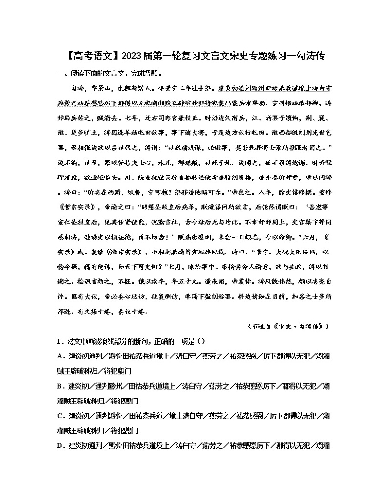 【高考语文】2023届第一轮复习文言文宋史专题练习—勾涛传（含解析）第1页