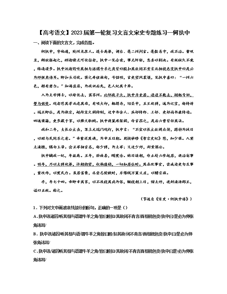 【高考语文】2023届第一轮复习文言文宋史专题练习—何执中（含解析）01