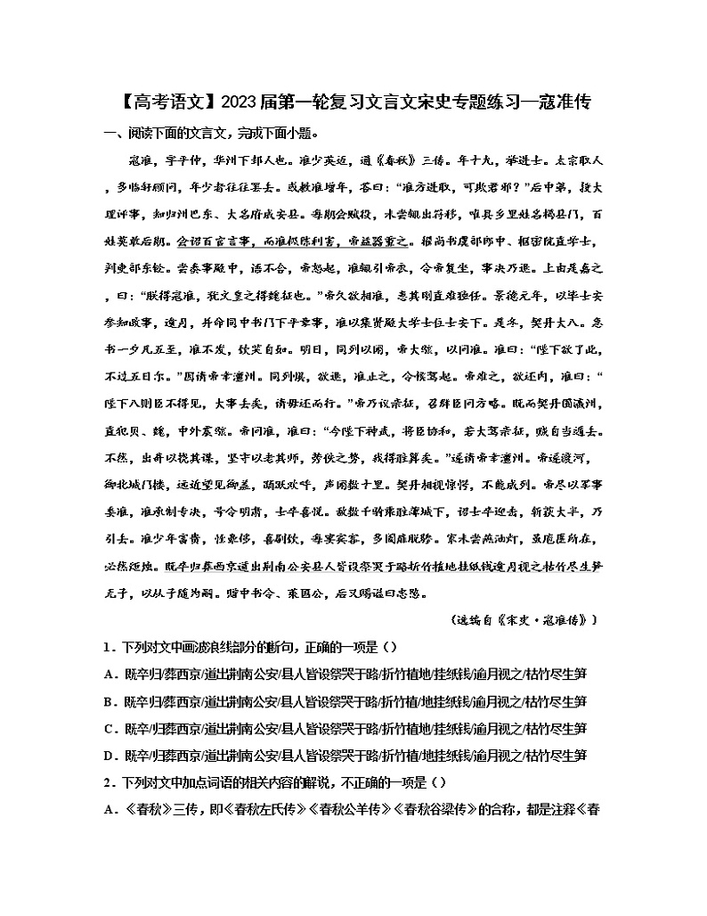 【高考语文】2023届第一轮复习文言文宋史专题练习—寇准传（含解析）第1页