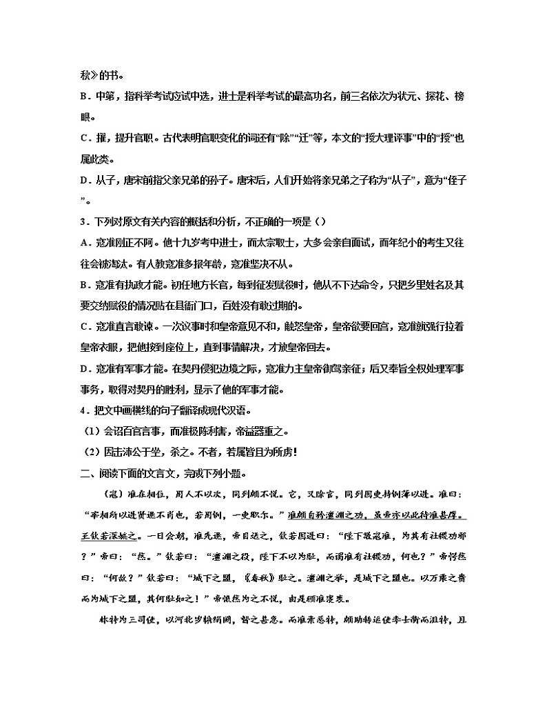 【高考语文】2023届第一轮复习文言文宋史专题练习—寇准传（含解析）第2页