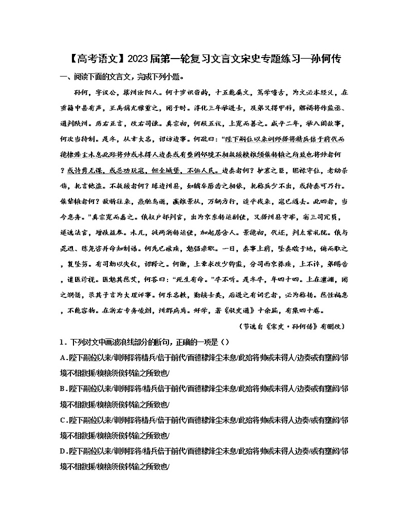 【高考语文】2023届第一轮复习文言文宋史专题练习—孙何传（含解析）01