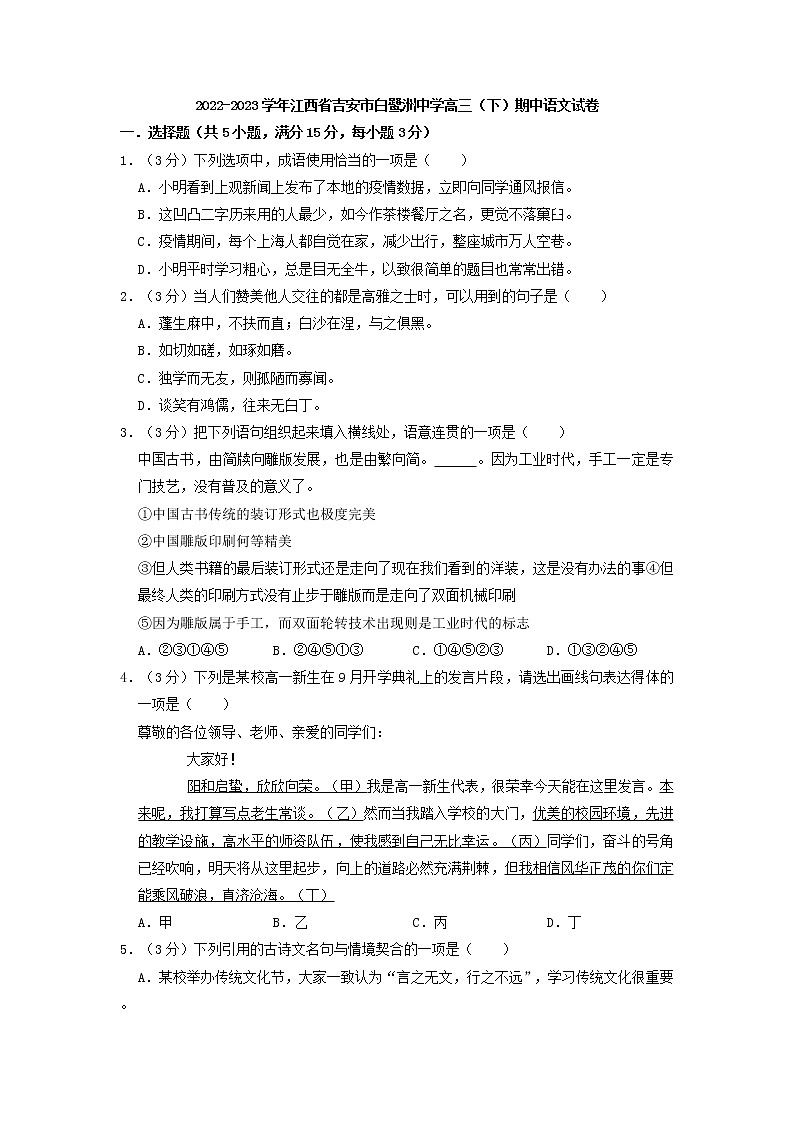 2023届江西省吉安市白鹭洲中学高三下学期期中考试语文试卷（解析版）01