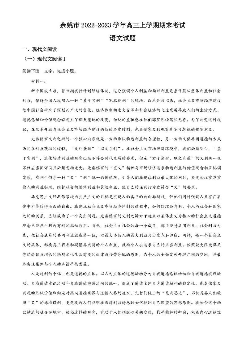 2022-2023学年浙江省余姚市高三上学期期末考试语文试题（PDF版）01
