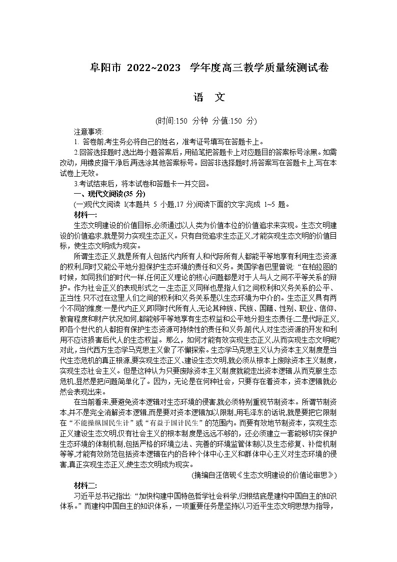 2022-2023学年安徽省阜阳市高三上学期期末考试 语文（word版）第1页
