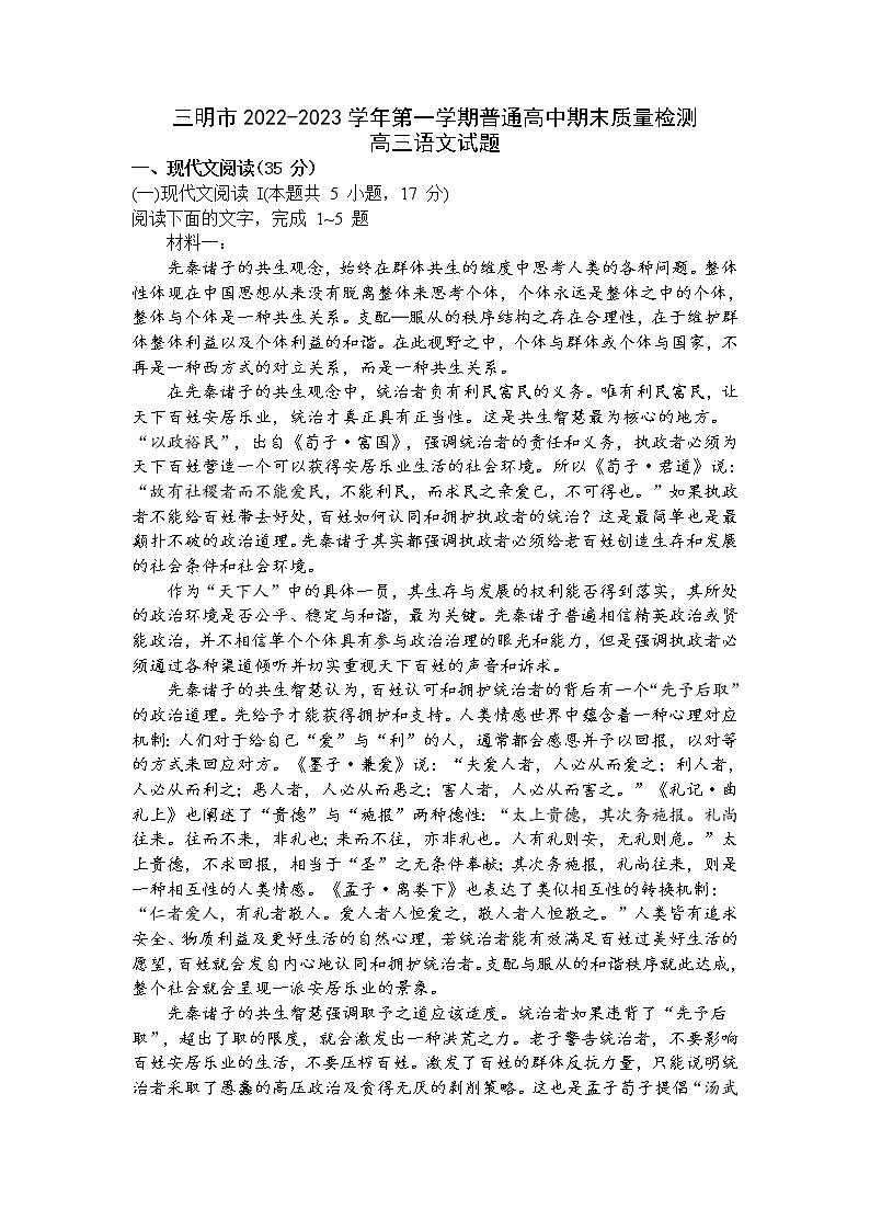 2022-2023学年福建省三明市高三上学期期末考试  语文（解析版）第1页
