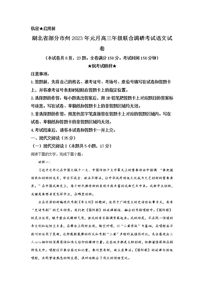 2022-2023学年湖北省部分市州高三上学期1月联考语文试题（解析版）第1页
