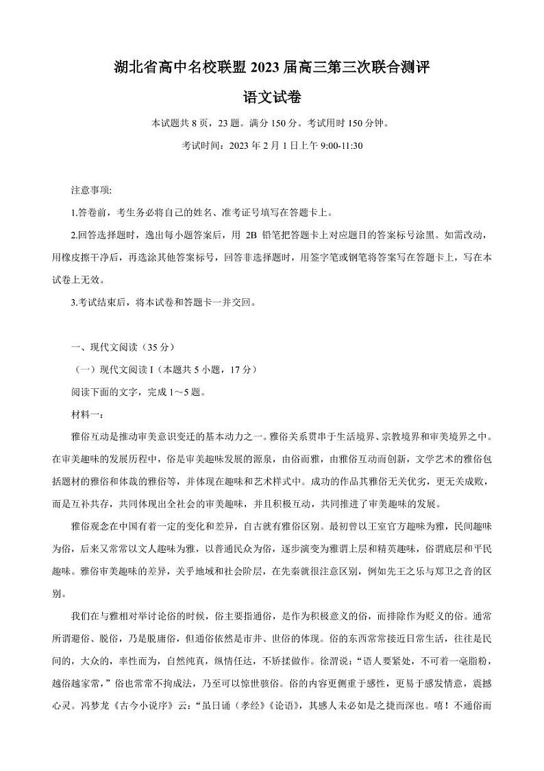 2022-2023学年湖北省高中名校联盟高三下学期开学考试语文试题 PDF版第1页