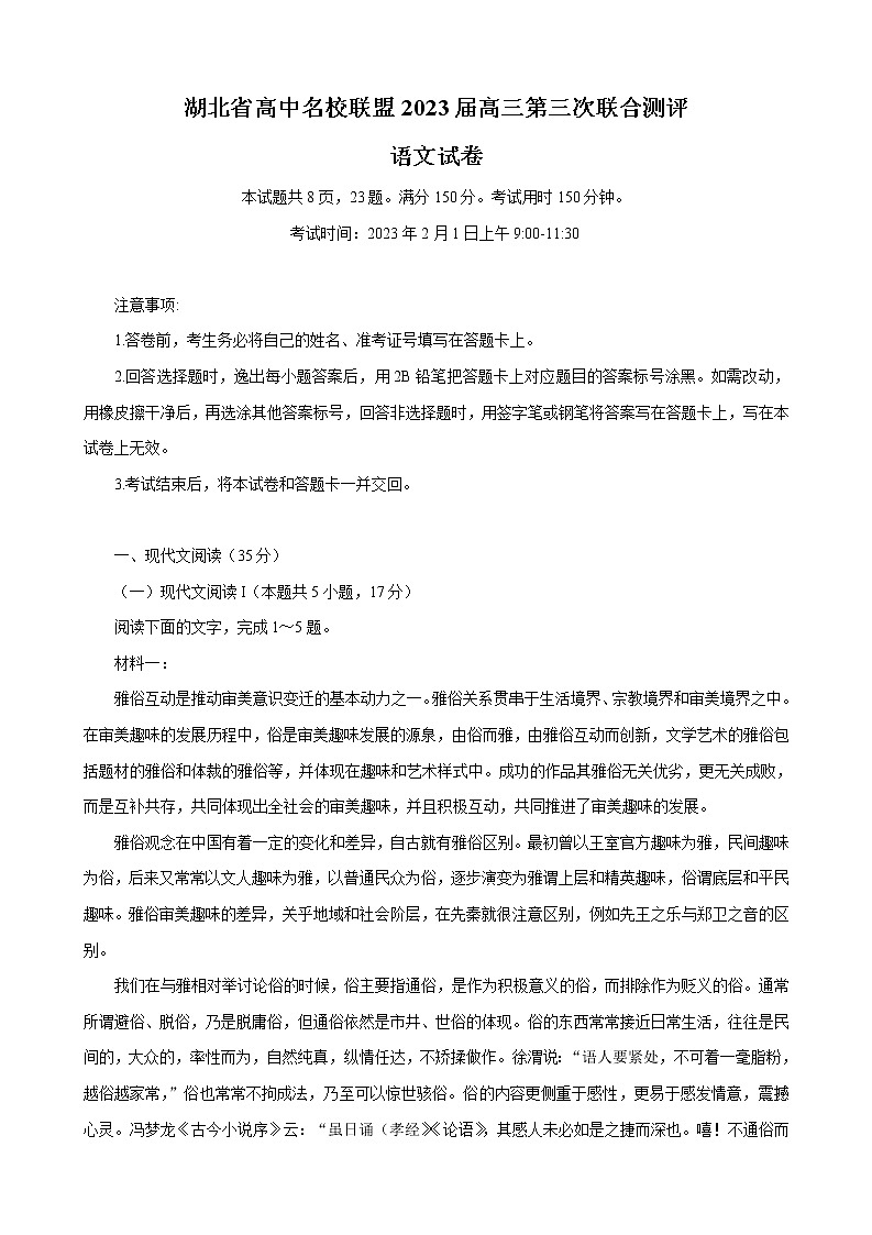 2022-2023学年湖北省高中名校联盟高三下学期开学考试语文试题01
