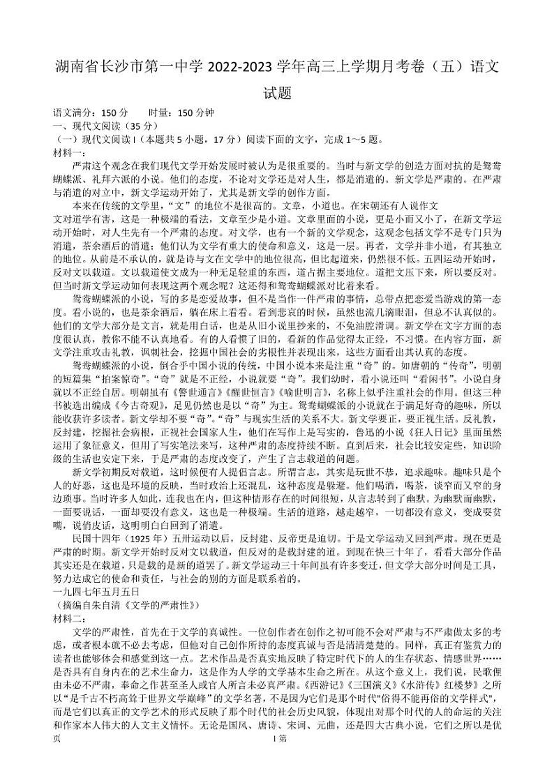 2022-2023学年湖南省长沙市第一中学高三上学期1月月考卷（五）语文试题（PDF版）第1页