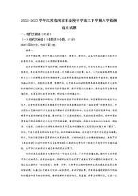 2022-2023学年江苏省南京市金陵中学高三下学期入学检测语文试题（word版）