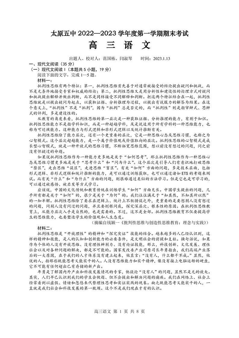 2022-2023学年山西省太原市第五中学高三上学期期末语文试题（PDF版）01