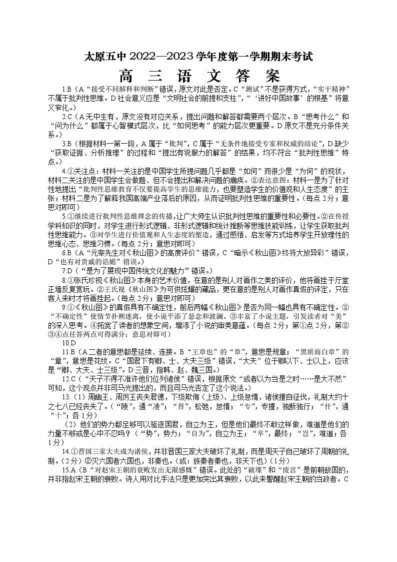 2022-2023学年山西省太原市第五中学高三上学期期末语文试题（PDF版）01
