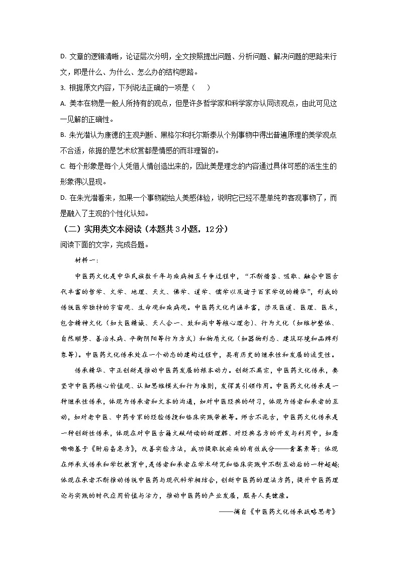2022-2023学年四川省内江市威远中学高三下学期第一次月考语文试题第3页