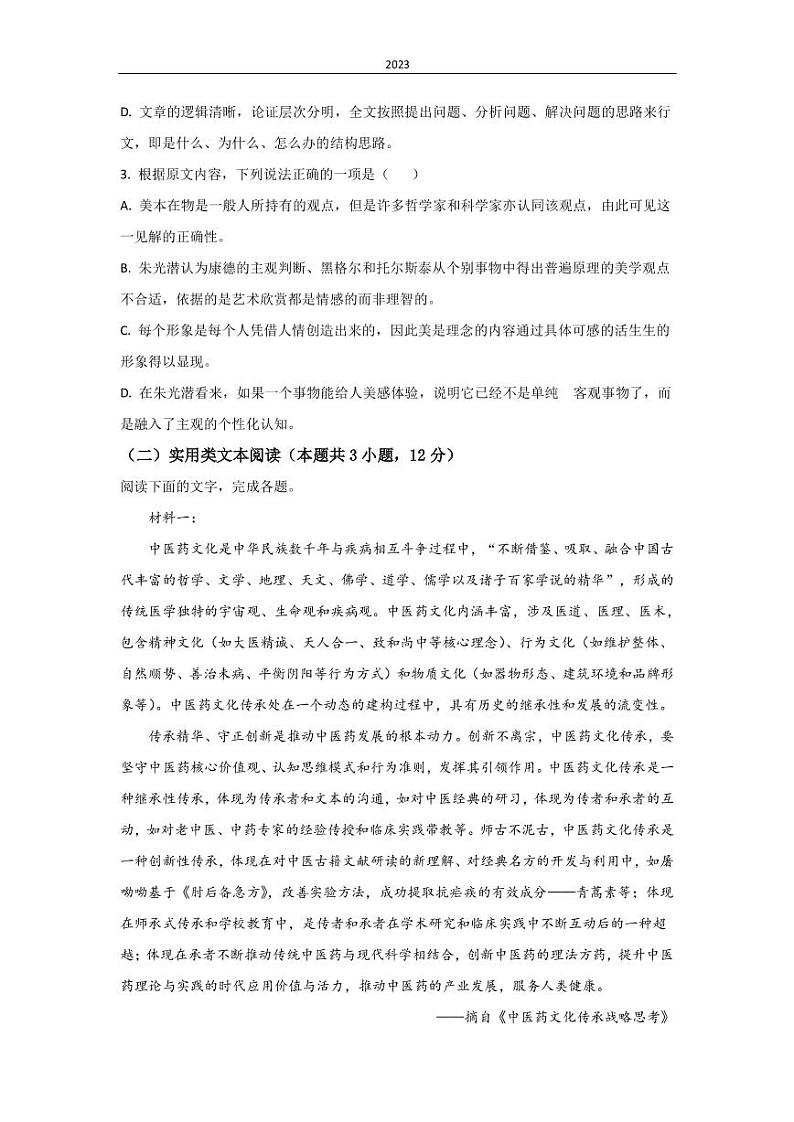 2022-2023学年四川省内江市威远中学高三下学期第一次月考语文试题第3页