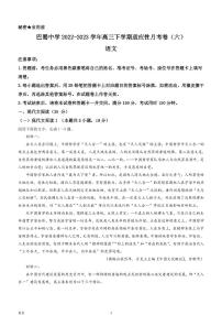 2022-2023学年重庆市巴蜀中学高三下学期适应性月考卷（六）语文试题（PDF版）