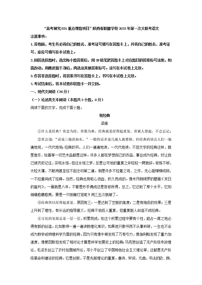 2023届“高考研究831重点课题项目”陕西省联盟学校高三下学期第一次大联考语文试题01