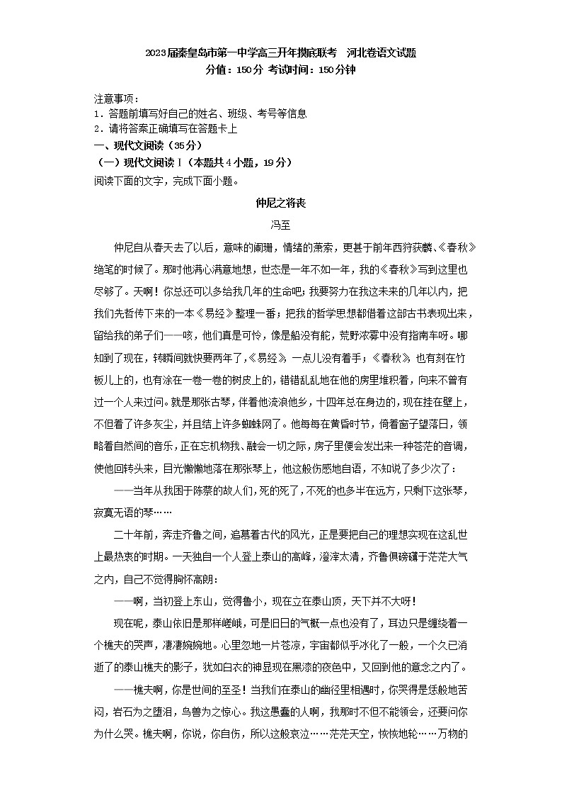 2023届河北省秦皇岛市第一中学、青龙满族自治县实验中学等2校高三下学期开学考试语文试题01