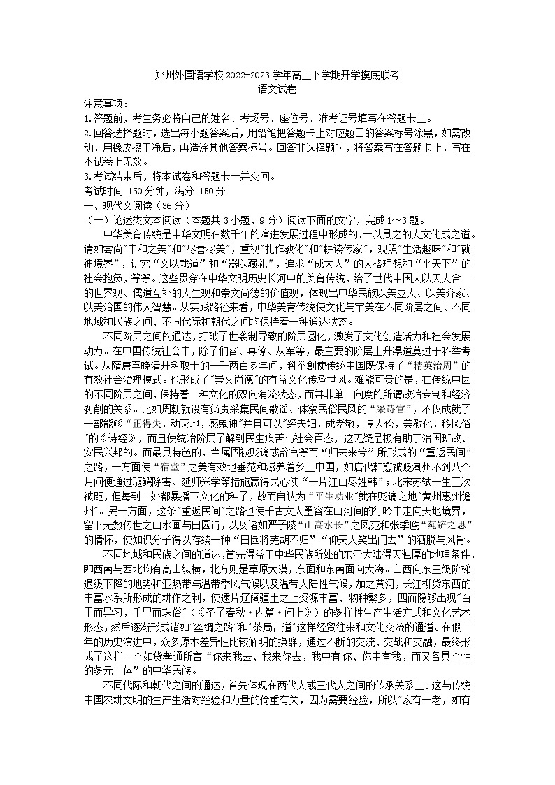 2023届河南省郑州外国语学校高三下学期开学摸底联考语文试卷第1页