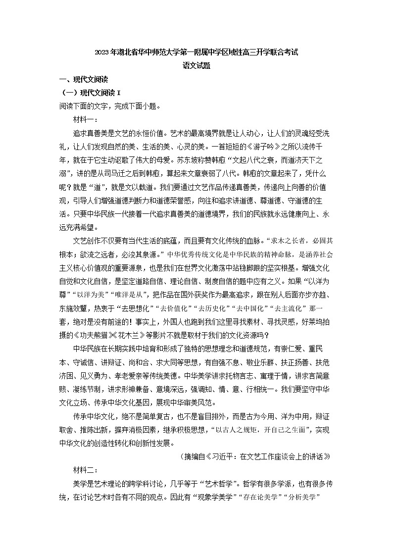 2023届湖北省华中师范大学第一附属中学区域性高三下学期开学联考语文试题（解析版）第1页