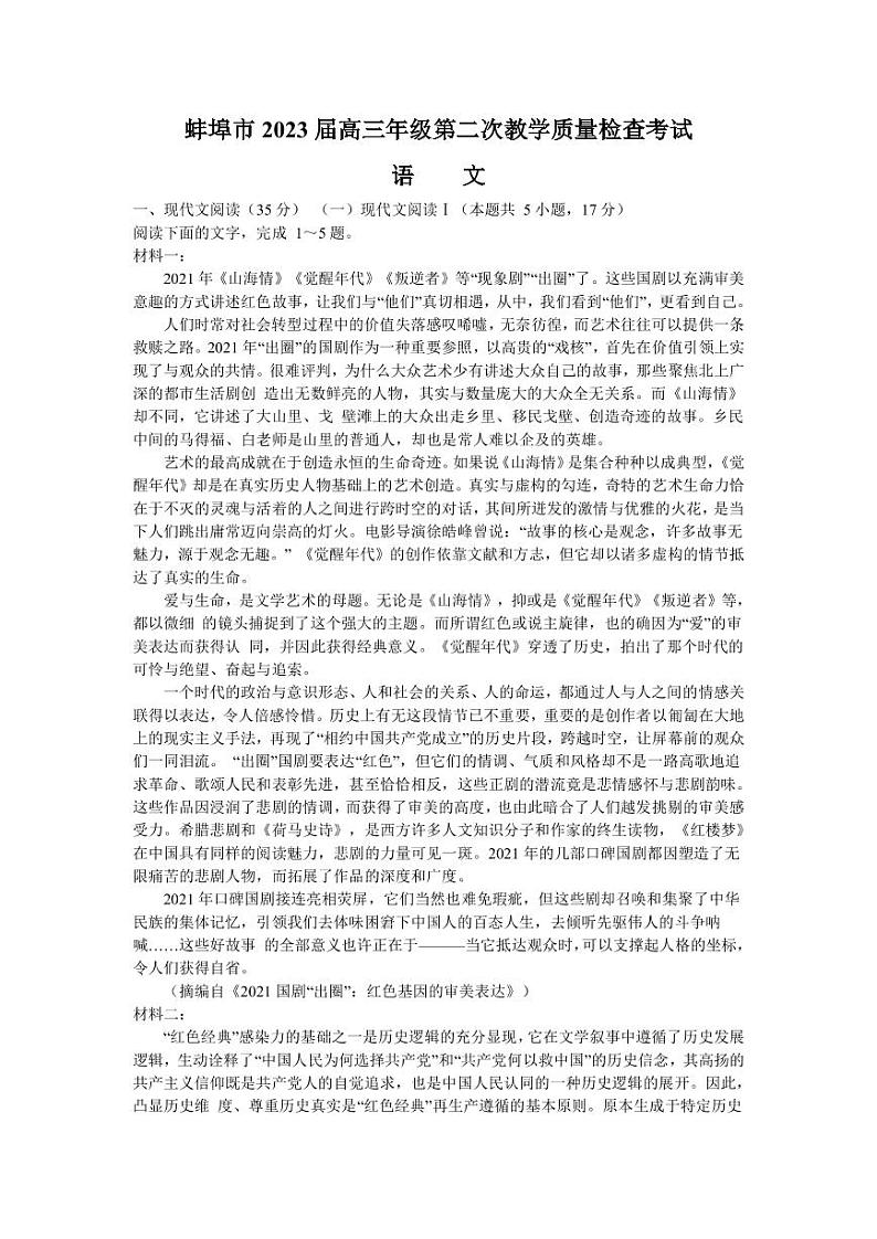 2022-2023学年安徽省蚌埠市高三第二次教学质量检查考试语文试题 PDF版第1页