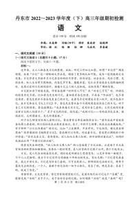 辽宁省丹东市2022-2023学年高三上学期期末教学质量监测语文试题（含答案）