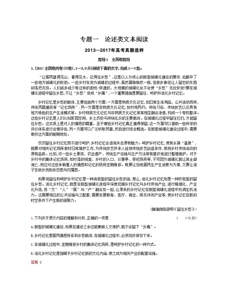 新高考语文2019版高考语文总复习检测：专题一 论述类文本阅读（考题帮） Word版含解析第1页