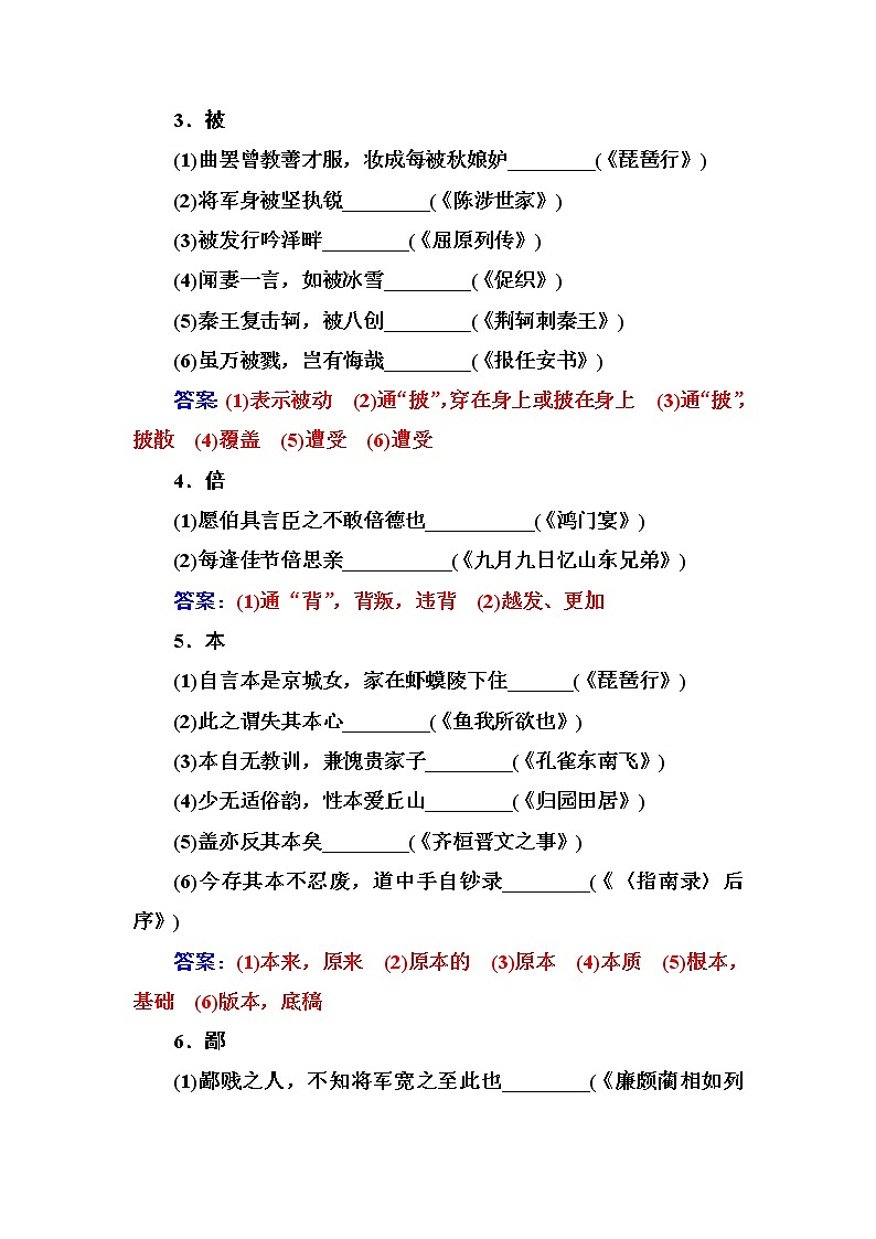 新高考语文2019版高考总复习语文文档 第二部分 专题一 文言文阅读 知识清单“高考考纲”要求掌握的120个文言实词 Word版含解析 939第2页