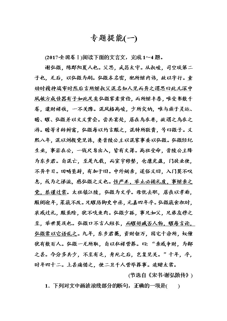 新高考语文2019版高考总复习语文文档 第二部分 专题一 文言文阅读 专题提能（一） Word版含解析 29第1页
