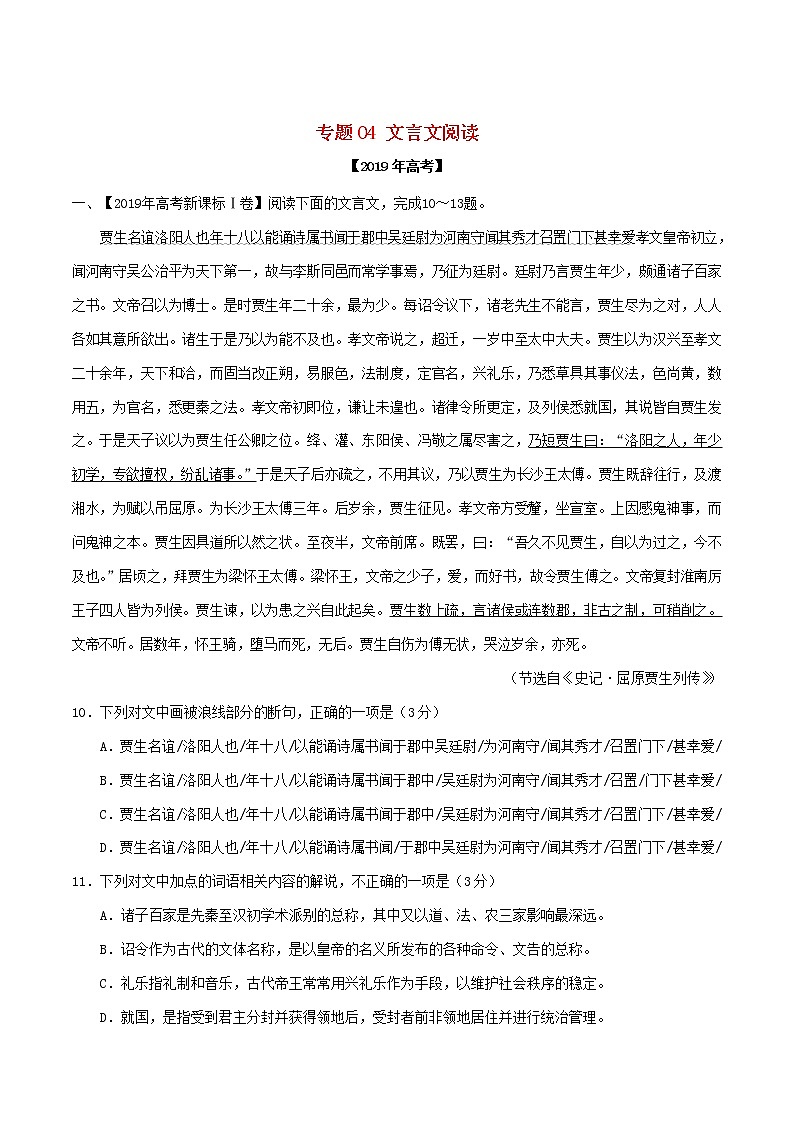新高考语文2019年高考语文高考真题和模拟题分项汇编专题04文言文阅读含解析 0 904第1页