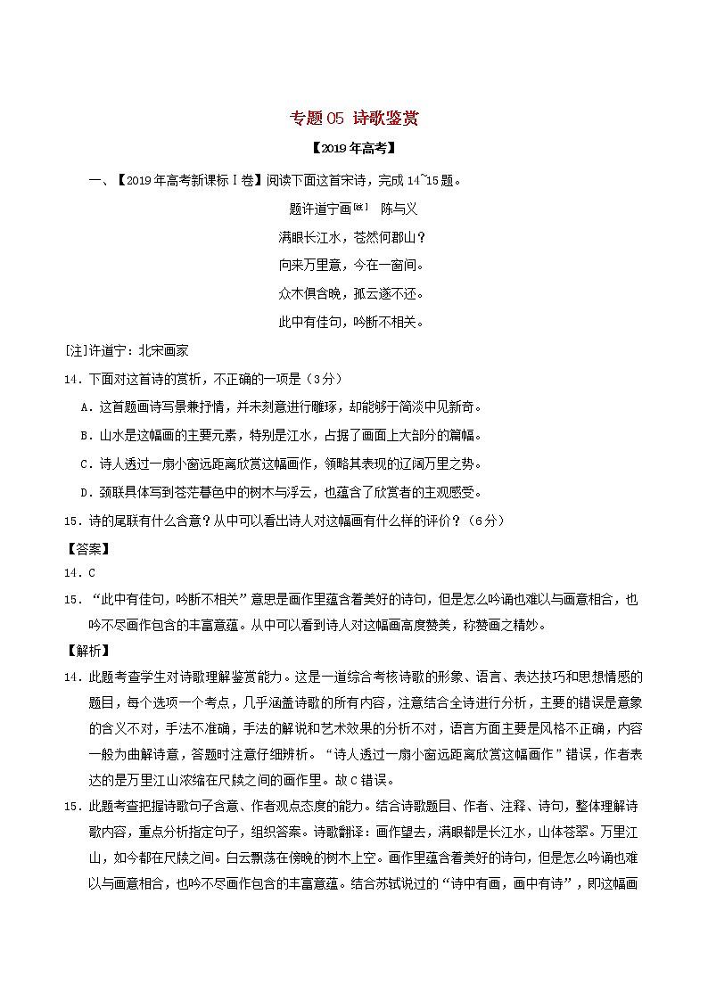 新高考语文2019年高考语文高考真题和模拟题分项汇编专题05诗歌鉴赏含解析 1 90401