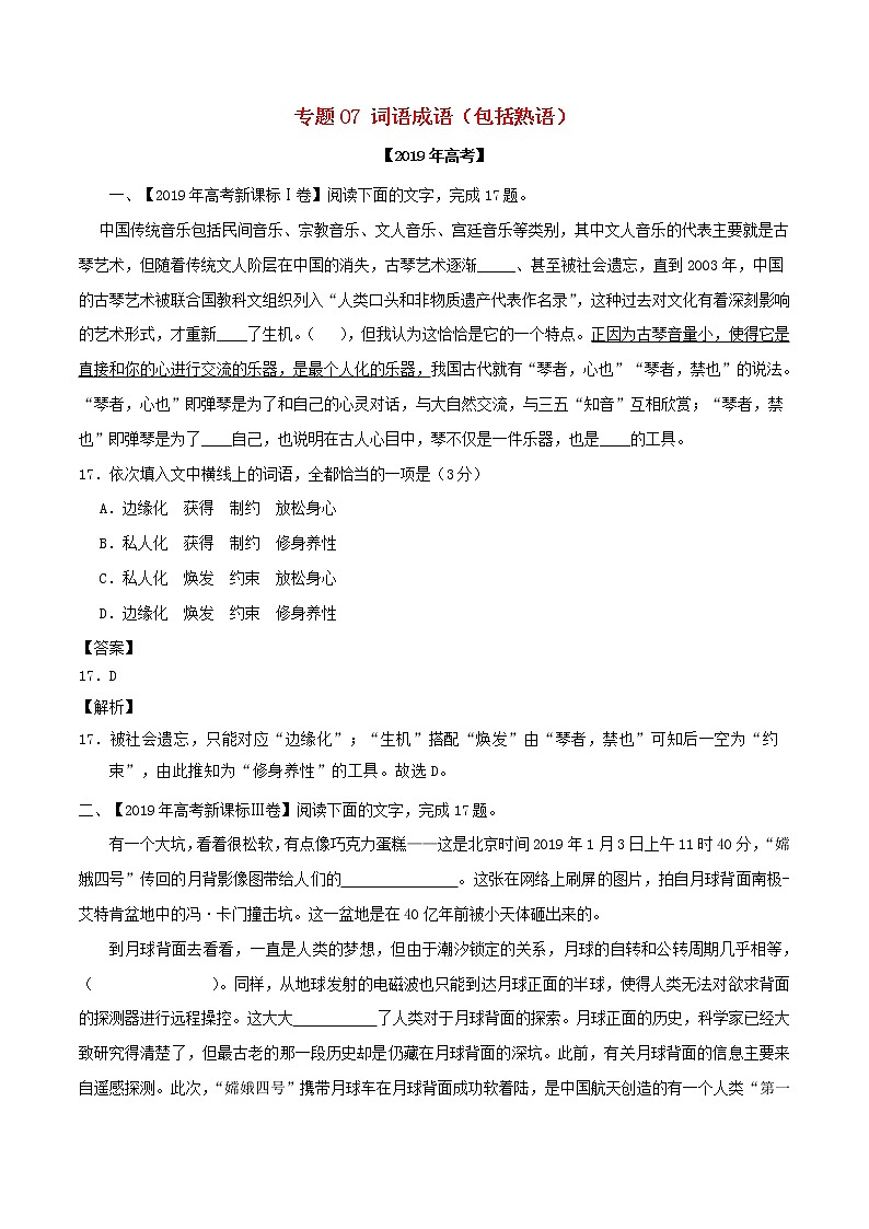 新高考语文2019年高考语文高考真题和模拟题分项汇编专题07词语成语包括熟语含解析 3 15第1页