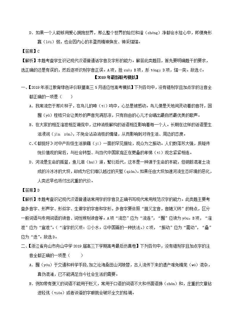 新高考语文2019年高考语文高考真题和模拟题分项汇编专题08字音字形含解析 4 901第2页