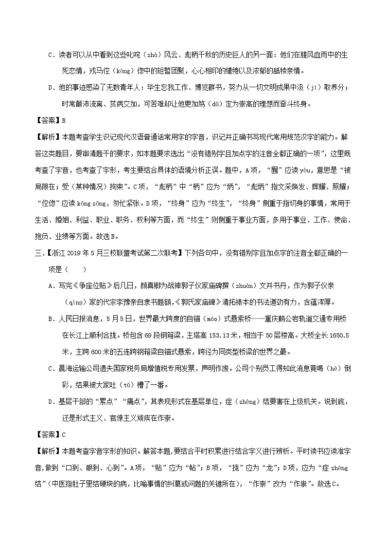 新高考语文2019年高考语文高考真题和模拟题分项汇编专题08字音字形含解析 4 901第3页