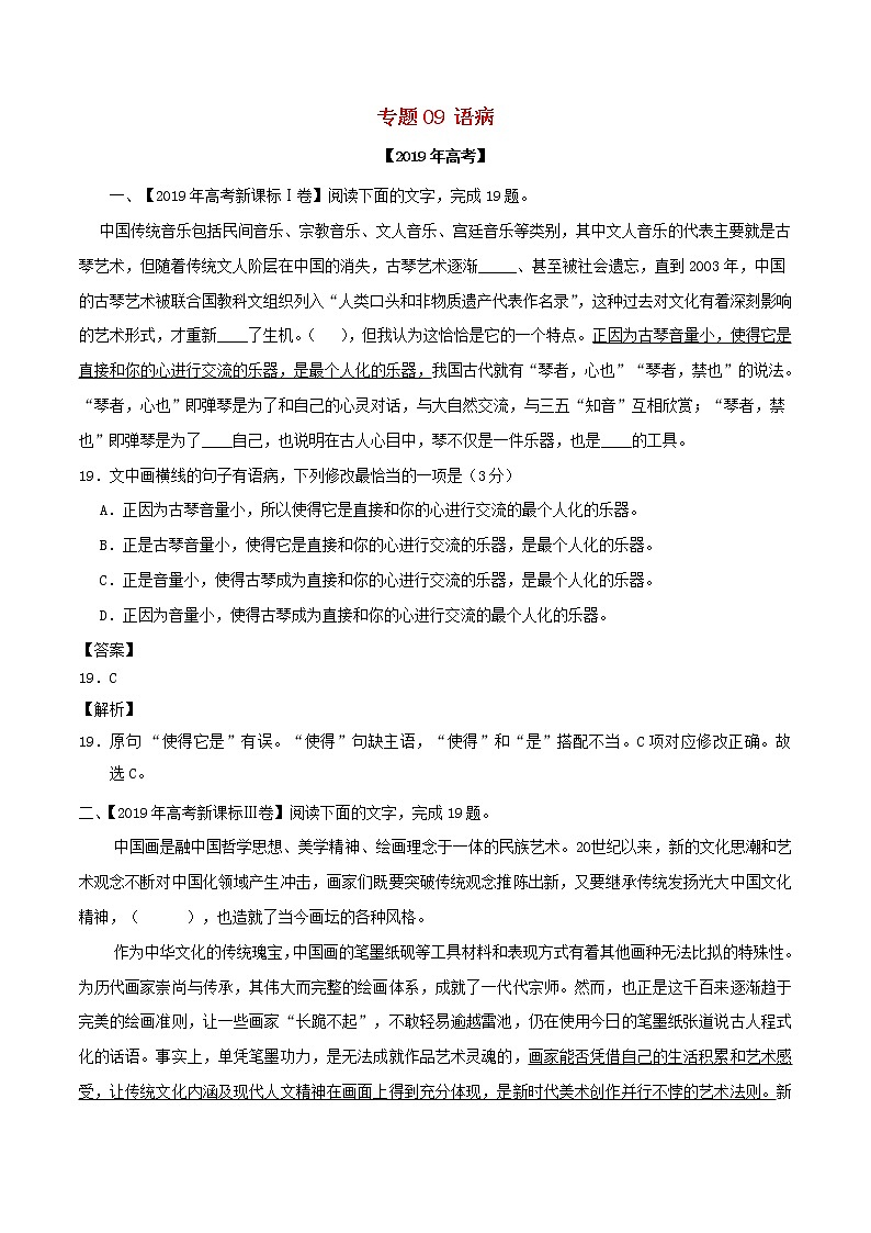 新高考语文2019年高考语文高考真题和模拟题分项汇编专题09语病含解析_ 5 902第1页