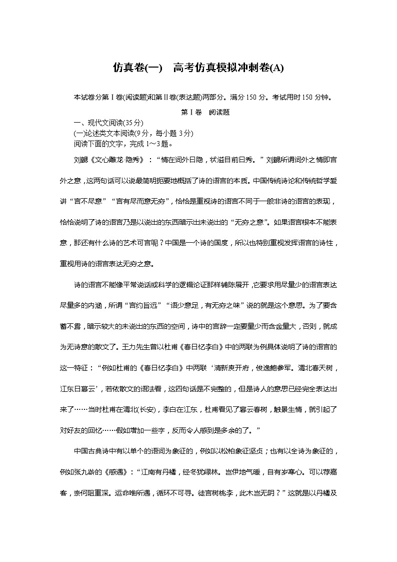 新高考语文2019年高考语文全程训练计划习题 仿真卷 01 Word版含解析 90301