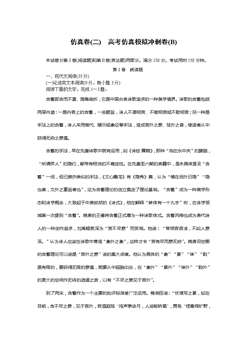 新高考语文2019年高考语文全程训练计划习题 仿真卷 02 Word版含解析 85901