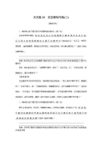 新高考语文2019年高考语文全程训练计划习题 天天练 28 Word版含解析 908