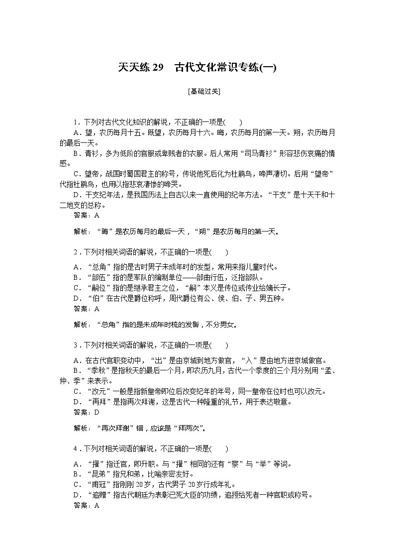 新高考语文2019年高考语文全程训练计划习题 天天练 29 Word版含解析 908第1页