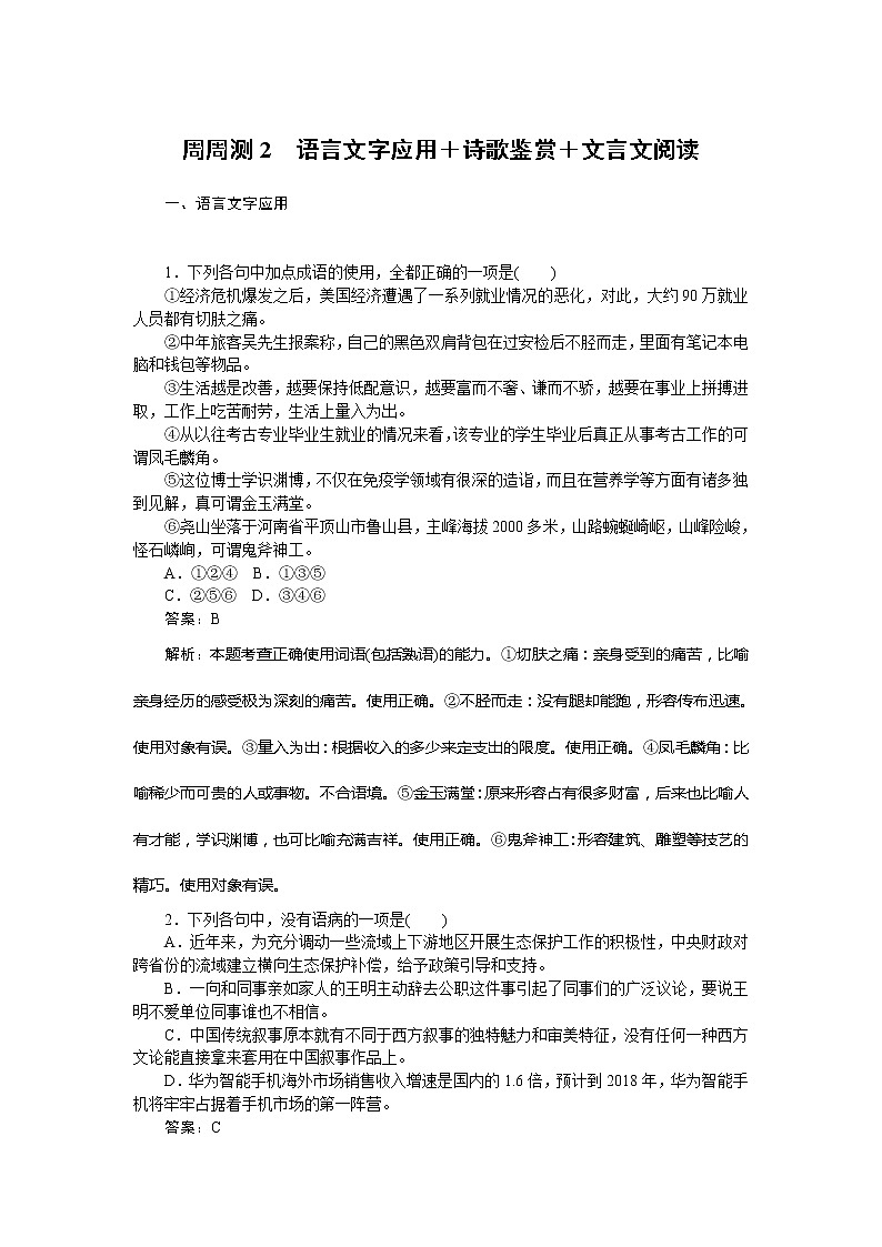 新高考语文2019年高考语文全程训练计划习题 周周测 02 Word版含解析 855第1页