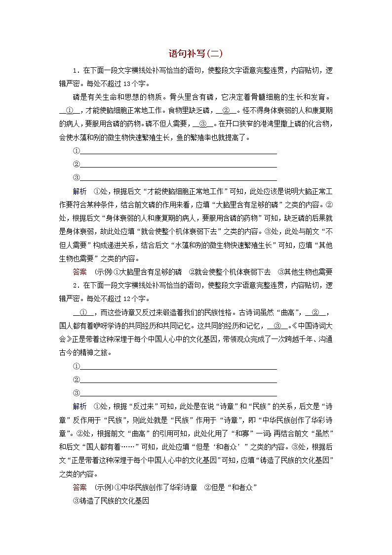 新高考语文2020版高考语文大一轮复习专题四选用仿用变换句式课时达标8语句补写二含解析 86 43第1页