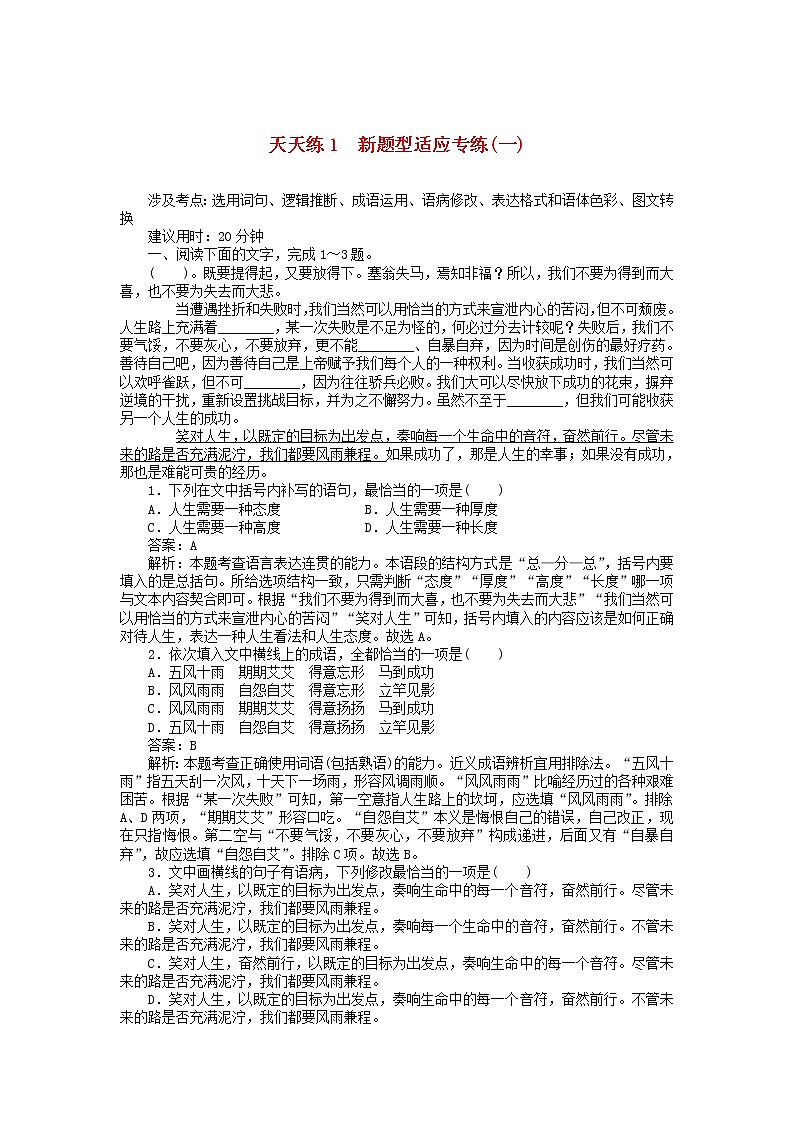 新高考语文2020版高考语文全程训练小题天天练1新题型适应专练一含解析 150 90701